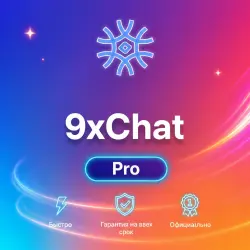 9xChat Pro 1-12M | Обновление/продление | Г.арантия