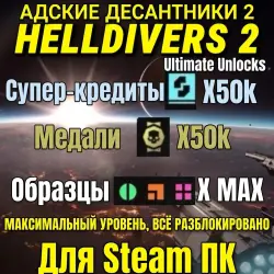 [STEAM] Полностью прокачанный аккаунт Helldivers 2 | ~50 000 суперкредитов | Все боевые облигации и