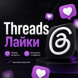 Threads - Лайки