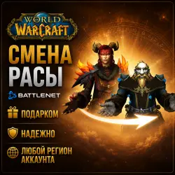 РОССИЯ + МИР • Смена расы – WoW: Retail/Classic Battle.net • ПОДАРКОМ • ВЫБОР