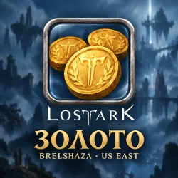 Lost Ark — золото Brelshaza (US West) от 100 тыс. голды