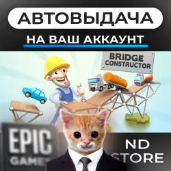 АВТО 24/7 | Bridge Constructor | Epic Games Издания + DLC | ЛЮБОЙ РЕГИОН