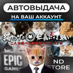 АВТО 24/7 | Cats Yakuza - Online card game | Epic Games Издания + DLC | ЛЮБОЙ РЕГИОН
