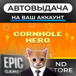 АВТО 24/7 | Cornhole Hero | Epic Games Издания + DLC | ЛЮБОЙ РЕГИОН