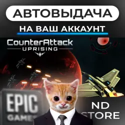 АВТО 24/7 | CounterAttack: Uprising | Epic Games Издания + DLC | ЛЮБОЙ РЕГИОН