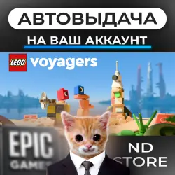 АВТО 24/7 | LEGO Voyagers | Epic Games Издания + DLC | ЛЮБОЙ РЕГИОН