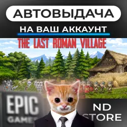 АВТО 24/7 | The last roman village | Epic Games Издания + DLC | ЛЮБОЙ РЕГИОН