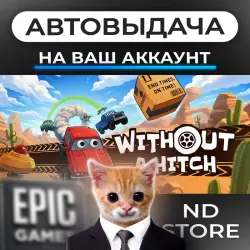 АВТО 24/7 | WITHOUT A HITCH | Epic Games Издания + DLC | ЛЮБОЙ РЕГИОН