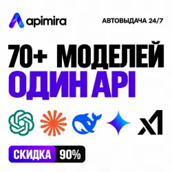 Единый AI API key | 70+ ИИ-моделей | 24/7 | ApiMira
