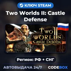 Two Worlds II: Castle Defense | РФ + СНГ | КЛЮЧ STEAM | АВТОВЫДАЧА 24/7