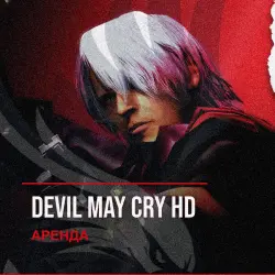 Devil May Cry HD — аренда Steam аккаунта от 1 дня, АВТОВЫДАЧА, месяц за 189 ₽