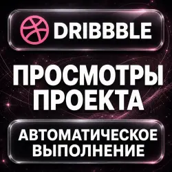 Dribbble — Просмотры проекта — АВТО