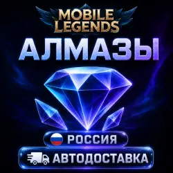 Mobile Legends: Bang Bang (Мобайл Легендс) | алмазы | Россия | Автодоставка