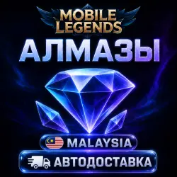 Mobile Legends: Bang Bang (Мобайл Легендс) | алмазы | Малайзия | Автодоставка