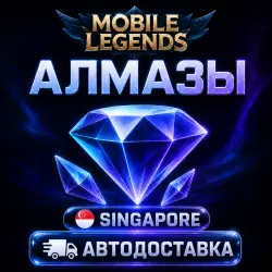 Mobile Legends: Bang Bang (Мобайл Легендс) | алмазы | Сингапур | Автодоставка