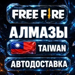 Free Fire (Фри Фаер) | Алмазы | Тайвань | Автодоставка