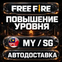 Free Fire (Фри Фаер) | Повышение уровня | MY / SG | Автодоставка