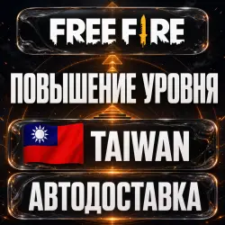 Free Fire (Фри Фаер) | Повышение уровня | Тайвань | Автодоставка