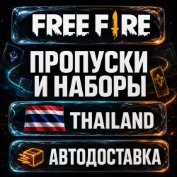 Free Fire (Фри Фаер) | Пропуски | Таиланд | Автодоставка