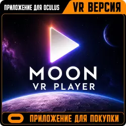 Moon VR Video Player | Oculus / Meta Quest | Ключ активации | Услуга по покупке