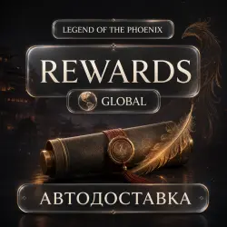 Legend of the Phoenix | дополнительные награды | Автодоставка