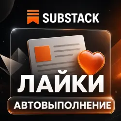 Substack | Лайки статьи и заметки — АВТО