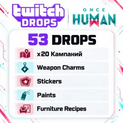 2024 - 2026 53 / 53 20 ПОСЛЕДНИХ КАМПАНИЙ TWITCH DROPS АВТОВЫДАЧА