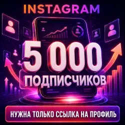 Instagram | 5 000 подписчиков | Нужна только ссылка