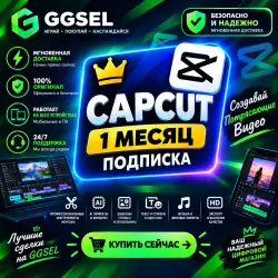 Capcut Pro | 1 месяц | Личный аккаунт