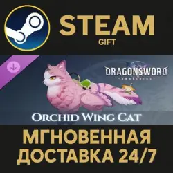 DragonSword : Awakening - Familiar : Orchid Wing Cat Steam Gift СТИМ ГИФТ ПК ПОДАРОК