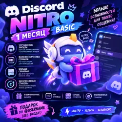 DISCORD NITRO BASIC (1 МЕСЯЦ) | БЕЗ ВХОДА (ГИФТ)
