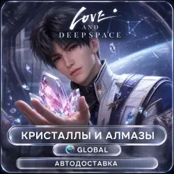 Love and Deepspace | Кристаллы через вход | Global | Автодоставка