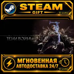 Middle-earth : Shadow of War · STEAM GIFT · АВТОДОСТАВКА