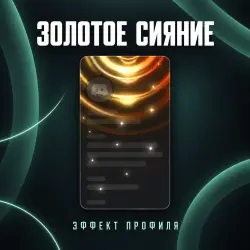 Подарком Эффект профиля «Золотое сияние»