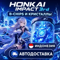 Honkai Impact 3rd | B-Chips | Индонезия | Автодоставка