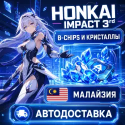 Honkai Impact 3rd | B-Chips | Малайзия | Автодоставка