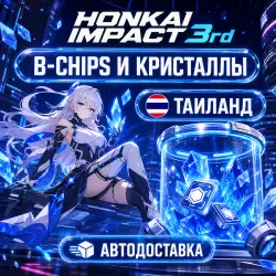 Honkai Impact 3rd | B-Chips | Таиланд | Автодоставка