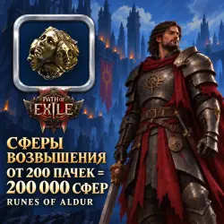 Сферы возвышения Path of Exile 2 — Runes of Aldur (от 200 пачек = 200 000 сфер)