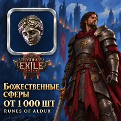 Божественные сферы Path of Exile 2 — Runes of Aldur (от 1 000 шт)