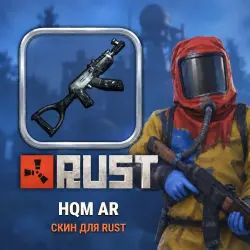 Скин Rust — Hqm AR