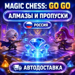 Magic Chess: Go Go | Алмазы | Россия | Автодоставка