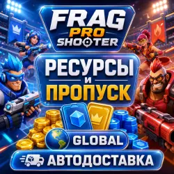 FRAG Pro Shooter | Ресурсы и пропуск | Global | Автодоставка