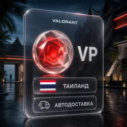 VALORANT (Валорант) | VP | Таиланд | Автодоставка