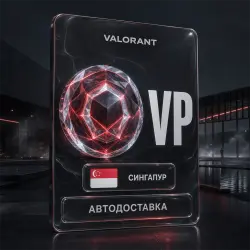VALORANT (Валорант) | VP | Сингапур | Автодоставка