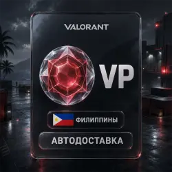 VALORANT (Валорант) | VP | Филиппины | Автодоставка