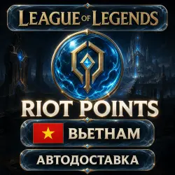 League of Legends | Riot Points | Вьетнам | Автодоставка