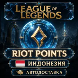 League of Legends | Riot Points | Индонезия | Автодоставка