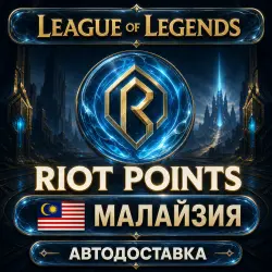 League of Legends | Riot Points | Малайзия | Автодоставка