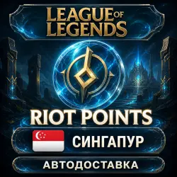 League of Legends | Riot Points | Сингапур | Автодоставка