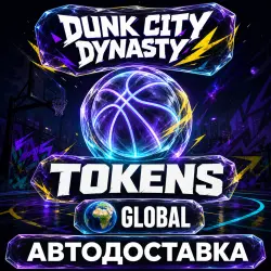 Dunk City Dynasty | Жетоны Tokens | Global | Автодоставка